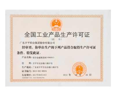 全国91视频观看网站产品生产许可证